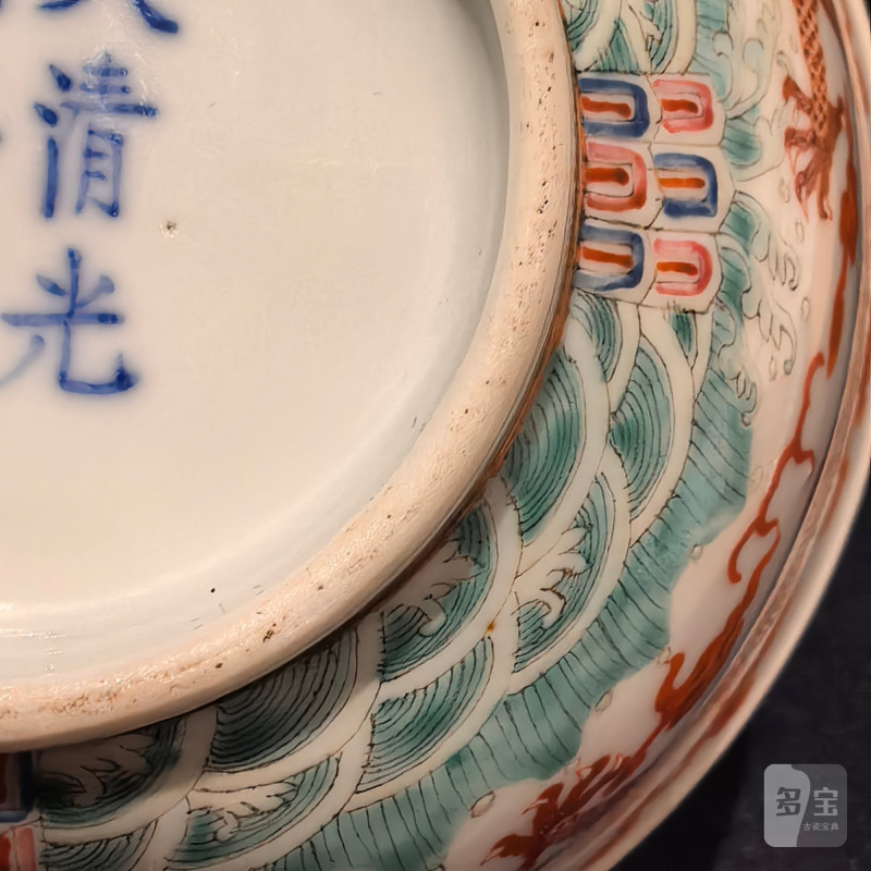 清光绪 粉彩云龙纹碗 - 图17